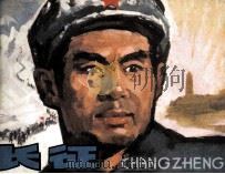 长征（1979 PDF版）