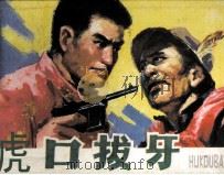 虎口拔牙（1985 PDF版）