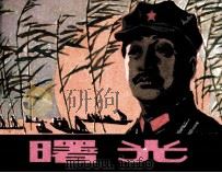 曙光（1981 PDF版）