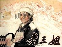 老三姐（1984 PDF版）