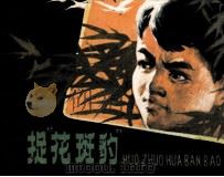 活捉“花斑豹”（1980 PDF版）