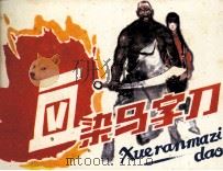 血染马字刀（1984 PDF版）