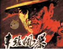 车站风暴（1983 PDF版）