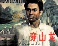 穿山龙（1984 PDF版）