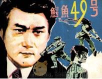 鳄鱼49号（1984 PDF版）