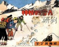 丁丁历险记  神秘的“雪人”  上（1984 PDF版）