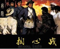 桥隆飙 掏心战 1982 PDF电子版封面 8233300 许焕岗,石文秀编