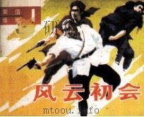 南国峰烟  1  风云初会（1987 PDF版）
