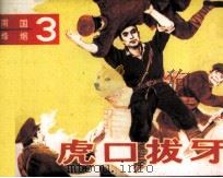 南国烽烟  3  虎口拔牙（1987 PDF版）