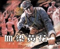 血染黄花（1987 PDF版）