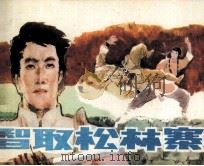 智取松林寨（1988 PDF版）