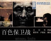 百色保卫战（1988 PDF版）