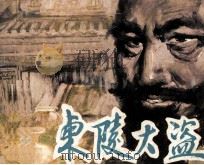 东陵大盗（1985 PDF版）