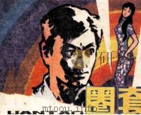 圈套（1985 PDF版）