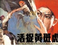 活捉黄斑虎（1985 PDF版）