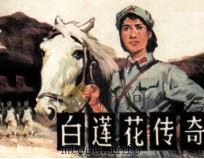 白莲花传奇（1984 PDF版）