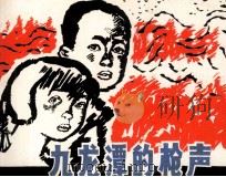 九龙潭的枪声（1984 PDF版）