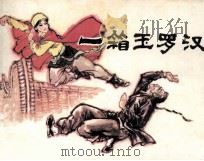 一箱玉罗汉（1984 PDF版）
