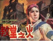 教堂之火（1984 PDF版）