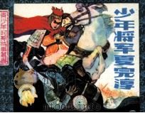 中国古代近代名人青少年时期故事丛书  少年将军夏完淳（1984 PDF版）