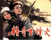 精奇里烽火（1981 PDF版）