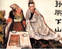 孙膑下山（1981 PDF版）