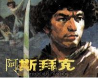 阿斯拜克（1980 PDF版）