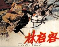 林启容 1981 PDF电子版封面 8110418 沈国我编