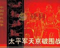 中国历代战争故事画丛 太平军天京破围战 1982 PDF电子版封面 8107369 赵祥汉编