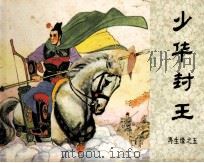 少华封王（1984 PDF版）