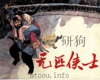 无匹侠士（1985 PDF版）