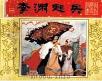 唐代历史故事  李渊起兵（1984 PDF版）