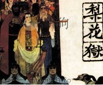 梨花狱（1985 PDF版）