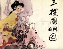 清代历史传奇  三探圆明园（1985 PDF版）