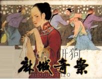 麻城奇案（1985 PDF版）