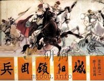 薛丁山征西 兵困锁阳城 1985 PDF电子版封面 8373405 林泉编