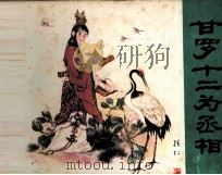 甘罗十二为丞相 1985 PDF电子版封面 鹤仙编