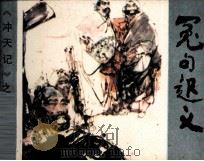 冤句起义 1985 PDF电子版封面 81151101 蒋和森著