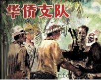 华侨支队（1984 PDF版）