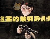 这里的黎明静悄悄（1984 PDF版）