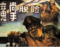 魔掌脱险（1984 PDF版）