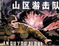 山区游击队 1983 PDF电子版封面 8093947 毛亮英编