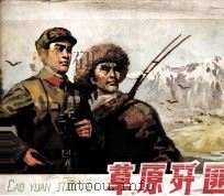 草原歼匪  上（1979 PDF版）