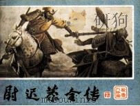 尉迟恭全传 1985 PDF电子版封面 8114332 于干编