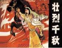 壮烈千秋（1983 PDF版）