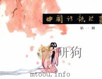 中国诗歌故事  第1册（1981 PDF版）