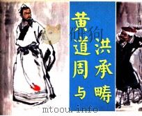 黄道周与洪承畴（1981 PDF版）