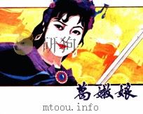 葛嫩娘（1982 PDF版）