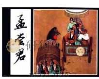 孟尝君 1982 PDF电子版封面 80278163 石山编