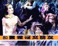 和黑猩猩交朋友（1982 PDF版）